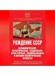 Сборник Статей - Рождение СССР. Экономические, политические, социально-культурные, национальные и военно-политические аспекты