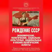 Постер книги Рождение СССР. Экономические, политические, социально-культурные, национальные и военно-политические аспекты