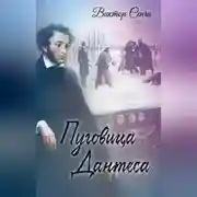 Постер книги Пуговица Дантеса