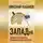 Николай Кабанов - ЗАПАДня. Латвийская политика глазами русского депутата