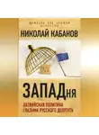 Николай Кабанов - ЗАПАДня. Латвийская политика глазами русского депутата