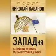 Постер книги ЗАПАДня. Латвийская политика глазами русского депутата
