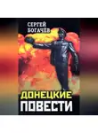 Сергей Богачев - Донецкие повести (сборник)