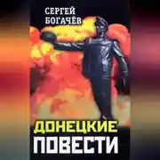 Постер книги Донецкие повести (сборник)