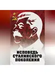 Автор Неизвестен - Исповедь сталинского поколения