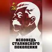 Постер книги Исповедь сталинского поколения