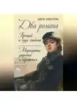 Адель Алексеева - Два романа: Прощай и будь любима. Маргарита: утраты и обретения