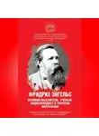 Сборник - Фридрих Энгельс. Великий мыслитель, ученый-энциклопедист и теоретик марксизма