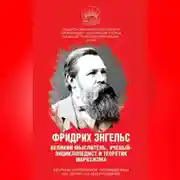 Постер книги Фридрих Энгельс. Великий мыслитель, ученый-энциклопедист и теоретик марксизма