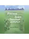 Евгений Шмагин - Руссиш/Дойч. Семейная история