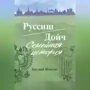 Постер книги Руссиш/Дойч. Семейная история