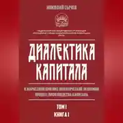 Постер книги Диалектика капитала. К марксовой критике политической экономии. Процесс производства капитала. Том 1. Книга 1