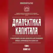 Постер книги Диалектика капитала. К марксовой критике политической экономии. Процесс производства капитала. Том 1. Книга 2