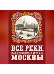 Александр Бобров - Все реки, набережные и мосты Москвы