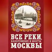 Постер книги Все реки, набережные и мосты Москвы