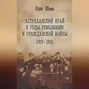 Постер книги Астраханский край в годы революции и гражданской войны (1917–1919)
