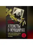 Дмитрий Веденеев - Атеисты в мундирах. Советские спецслужбы и религиозная сфера Украины