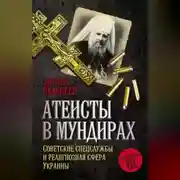 Постер книги Атеисты в мундирах. Советские спецслужбы и религиозная сфера Украины