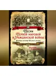 Валерий Шамбаров - Песни Первой мировой и Гражданской войны. Военная история России в песнях
