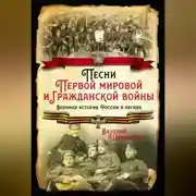 Постер книги Песни Первой мировой и Гражданской войны. Военная история России в песнях