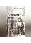 Иван Никитчук - В начале пути