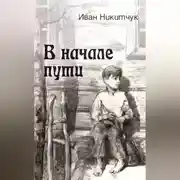 Постер книги В начале пути