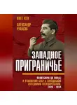 Александр Рупасов - Западное приграничье. Политбюро ЦК ВКП(б) и отношения СССР с западными соседними государствами, 1928–1934