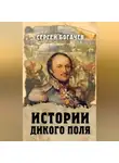 Сергей Богачев - Истории Дикого поля