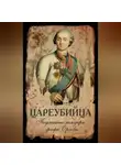 Алексей Орлов - Цареубийца. Подлинные мемуары графа Орлова