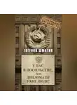 Евгений Шмагин - У нас в посольстве, или дипломаты тоже люди!