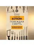 Сергей Боткин - Побеждая смерть. Записки первого военного врача