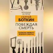 Постер книги Побеждая смерть. Записки первого военного врача