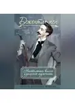 Петр Метузал - Джентльмен. Настольная книга изящного мужчины (сборник)