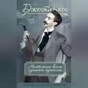 Постер книги Джентльмен. Настольная книга изящного мужчины (сборник)