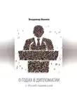 Владимир Ваниев - О годах в дипломатии с долей сарказма
