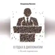 Постер книги О годах в дипломатии с долей сарказма
