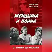 Постер книги Женщина и война. От любви до насилия