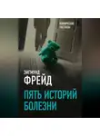 Зигмунд Фрейд - Пять историй болезни