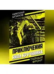 Николай Шпанов - Приключения Нила Кручинина