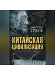 Марсель Гране - Китайская цивилизация