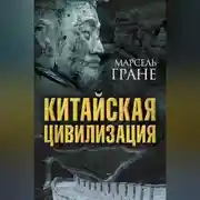 Постер книги Китайская цивилизация