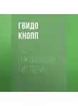 Гвидо Кнопп - CC – инквизиция Гитлера