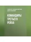 Сэмюэл Митчем - Командиры Третьего Рейха