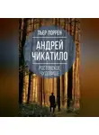 Пьер Лоррен - Андрей Чикатило. Ростовское чудовище