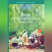 Постер книги Травы с омолаживающим эффектом