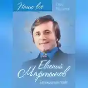 Постер книги Евгений Мартынов. Белокрылый полёт