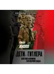 Гвидо Кнопп - Дети Гитлера. Воспитанники Гитлерюгенда