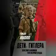 Постер книги Дети Гитлера. Воспитанники Гитлерюгенда