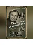 Иннокентий Смоктуновский - Быть!
