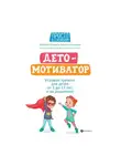 Наталья Козырева - ДетоМОТИВАТОР. Игровой тренинг для детей от 3 до 15 лет и их родителей